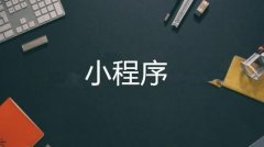 小程序開發(fā)費(fèi)用大概多少錢 ?