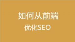 前端SEO优化该学习啥?