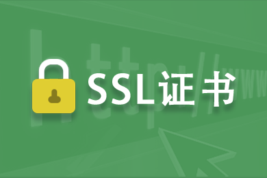 哪里有免费SSL证书