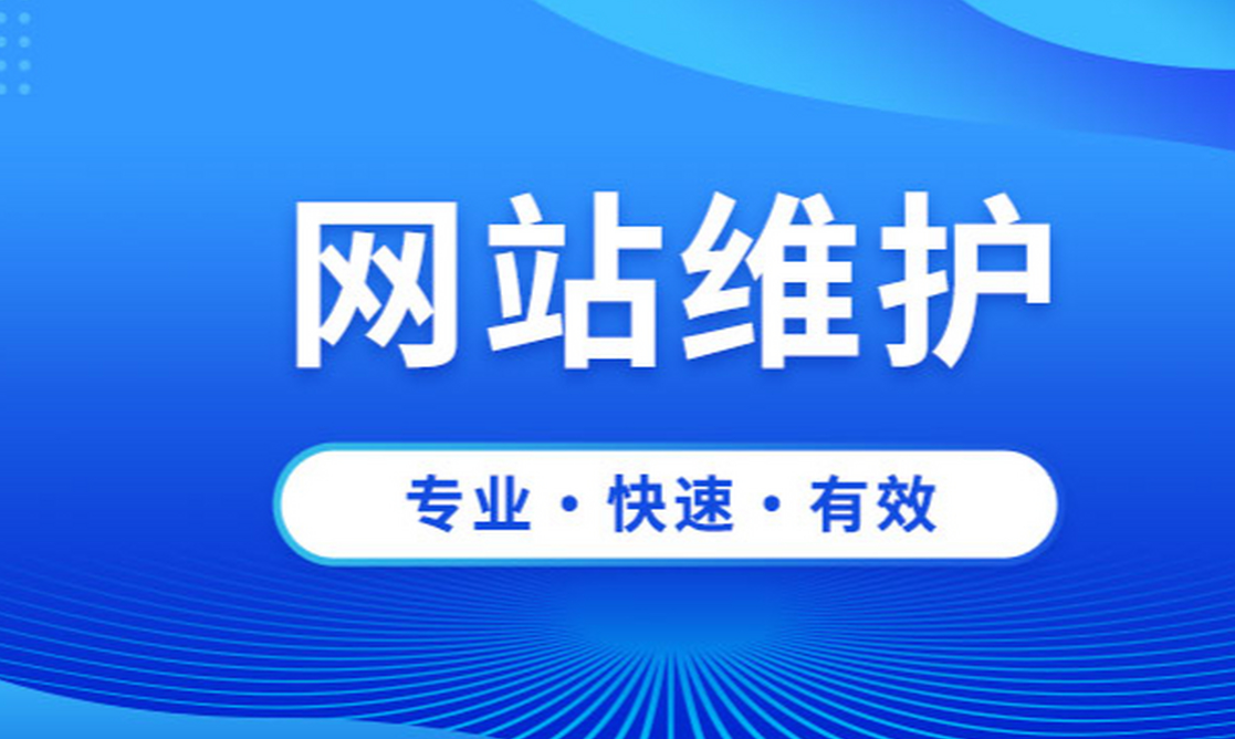 網(wǎng)站運(yùn)維的重要性有哪些？